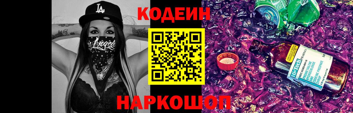 Кодеин напиток Lean (лин) Лыткарино