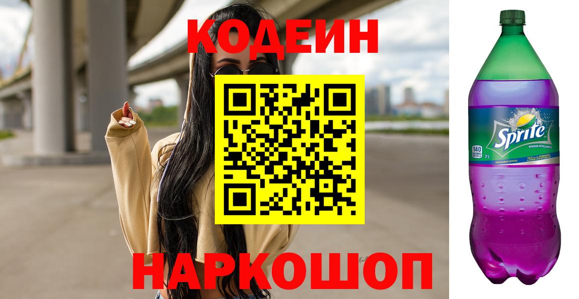 Лыткарино  Кодеин Purple Drank  Вход с VPN  Кодеиновый сироп Lean напиток Lean (лин) 